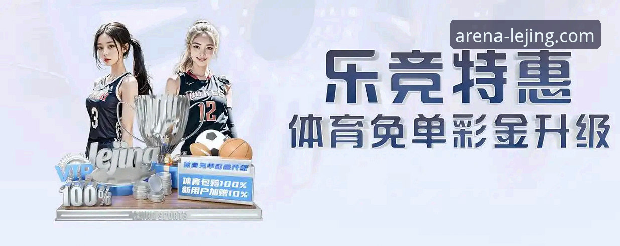 乐竞体育入口iOS版 揭秘乐竞体育入口iOS版背后的真相:移动端体育娱乐的下一个风口